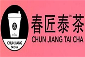 春匠泰茶加盟