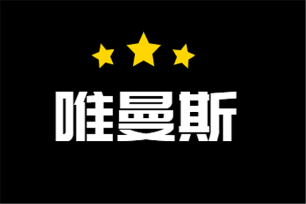 唯曼斯加盟