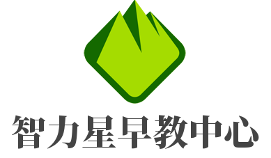 智力星早教中心加盟