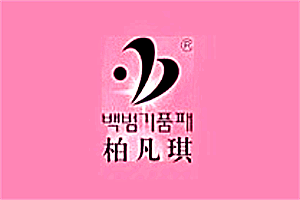 柏凡琪化妆品加盟