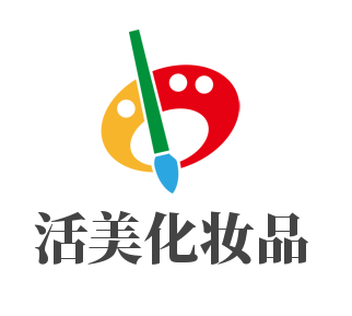 活美化妆品加盟