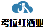 考拉红酒业加盟