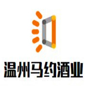 温州马约酒业加盟