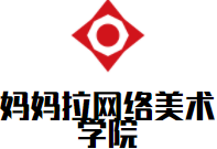 妈妈拉网络美术学院加盟