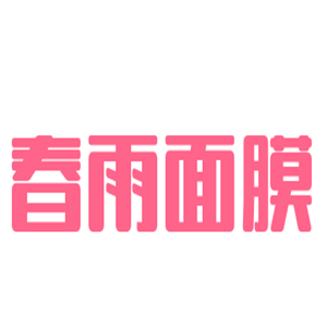 春雨面膜加盟