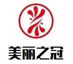 美丽之冠化妆品加盟