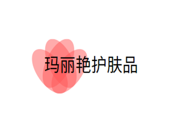 玛丽艳护肤品加盟