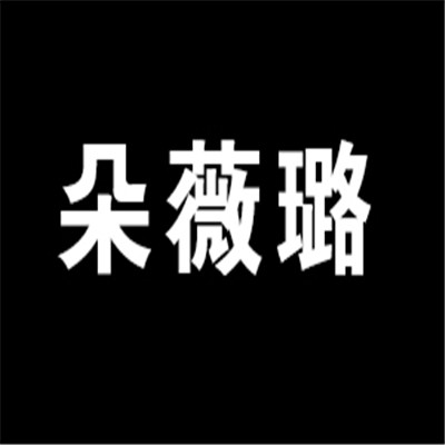 朵薇璐美妆加盟