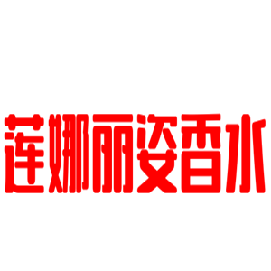 莲娜丽姿香水加盟