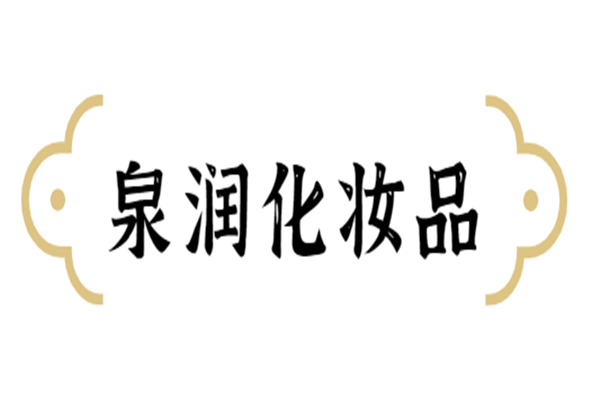 泉润化妆品加盟