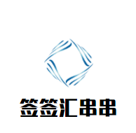 签签汇串串加盟