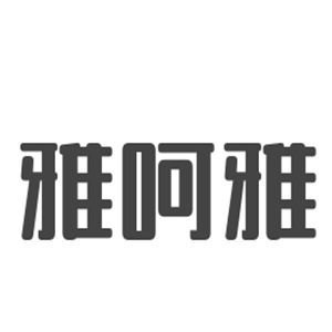 雅呵雅化妆品加盟