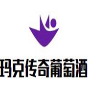 玛克传奇葡萄酒加盟