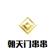 朝天门串串加盟