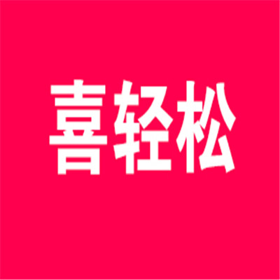 喜轻松养发加盟
