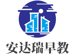 安达瑞早教加盟