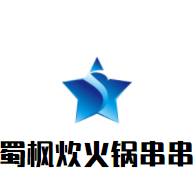 蜀枫炊火锅串串香加盟