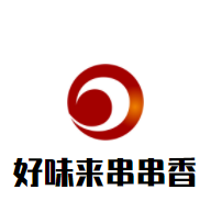 好味来串串香加盟