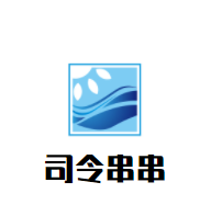 司令串串加盟