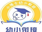 小博士幼小衔接加盟