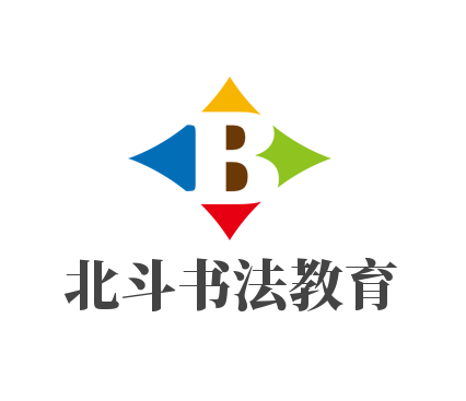 北斗书法教育加盟