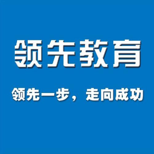 领先教育加盟