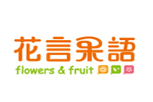 花言果语加盟