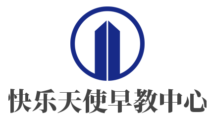 快乐天使早教中心加盟