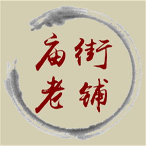 庙街老铺加盟