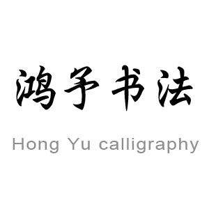 鸿予书法国际教育机构加盟