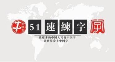51速练字加盟