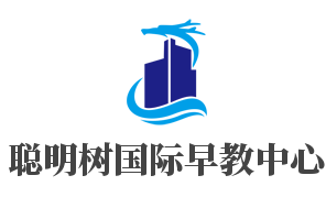 聪明树国际早教中心加盟