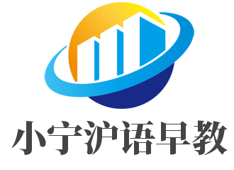 小宁沪语早教加盟