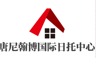 唐尼翰博国际日托中心加盟