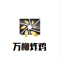 万柳炸鸡加盟