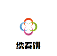 绣春饼加盟