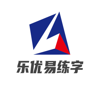 乐优易练字加盟