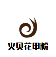 火贝花甲粉加盟