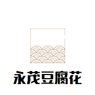 永茂豆腐花加盟