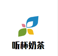听杯奶茶加盟