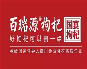 百瑞源枸杞养生馆加盟
