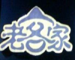 老客家山水豆腐花加盟