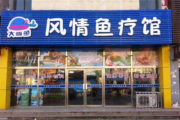 大嘴鱼鱼疗馆
