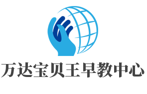 万达宝贝王早教中心加盟