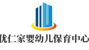 优仁家婴幼儿保育中心加盟