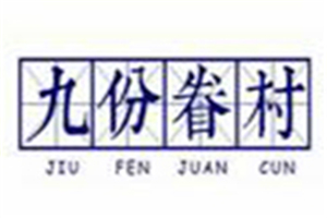 九份眷村烧饼加盟
