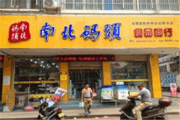 南北码头零食店
