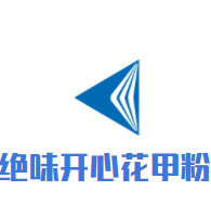 绝味开心花甲粉加盟