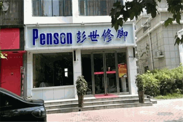 彭世修脚