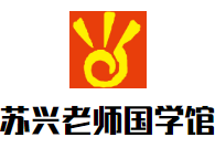 苏兴老师国学馆加盟